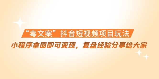 图片[1]-“毒文案”抖音短视频项目玩法，小程序拿图即可变现，复盘经验分享给大家-闪越社