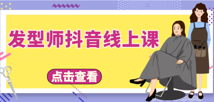 图片[1]-发型师抖音线上课，做抖音只干4件事定人设、拍视频、上流量、来客人（价值699元）-私藏资源社