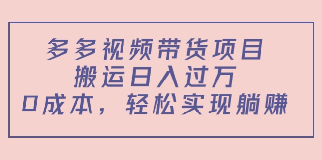 图片[1]-多多视频带货项目，搬运日入过万，0成本，轻松实现躺赚（教程+软件）-私藏资源社
