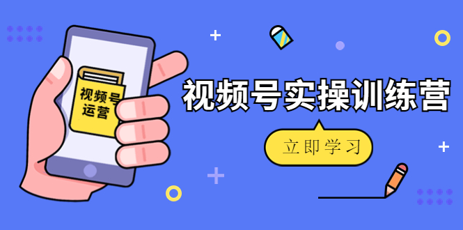 图片[1]_微信视频号实操训练营：视频号起号运营纯干货玩法！_微雨项目网