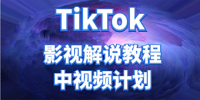 图片[1]-外面收费2980元的TikTok影视解说、中视频教程，比国内的中视频计划收益高-九九资源库