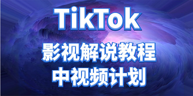 图片[1]_外面收费2980元的TikTok影视解说、中视频教程，比国内的中视频计划收益高_微雨项目网