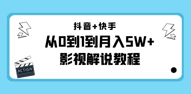 图片[1]-抖音+快手从0到1到月入5W+影视解说教程（更新11月份）-价值999元-九九资源库