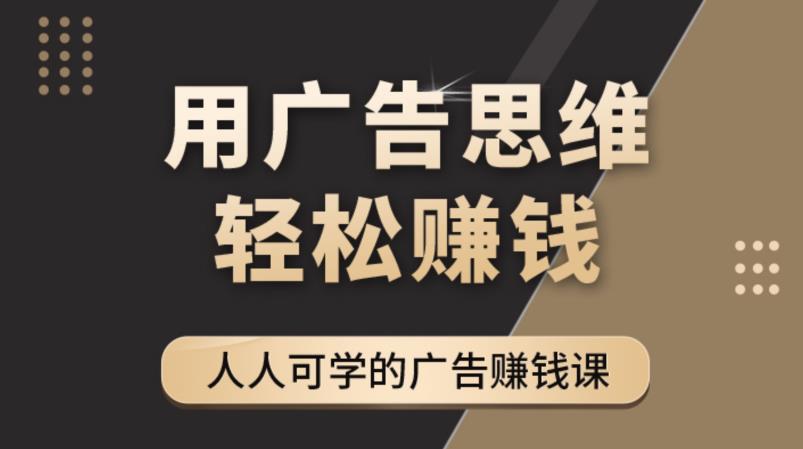 图片[1]-《广告思维36计》人人可学习的广告赚钱课，全民皆商时代-启程资源站