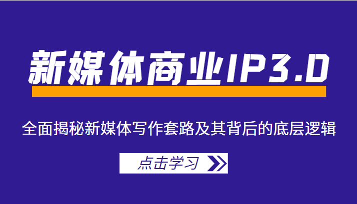 图片[1]-新媒体商业IP3.0，全面揭秘新媒体写作套路及其背后的底层逻辑（价值1299元）-闪越社