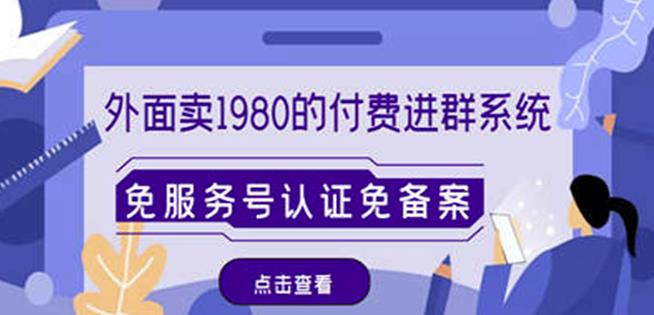 外面卖1980的付费进群免服务号认证免备案（源码+教程+变现）-第一资源库