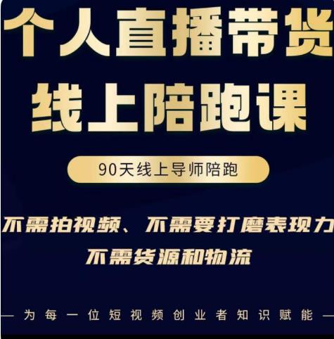 图片[1]-普通人0粉直播带货陪跑课，不需要拍视频，不需要打磨表现力，不需要货源和物流-私藏资源社