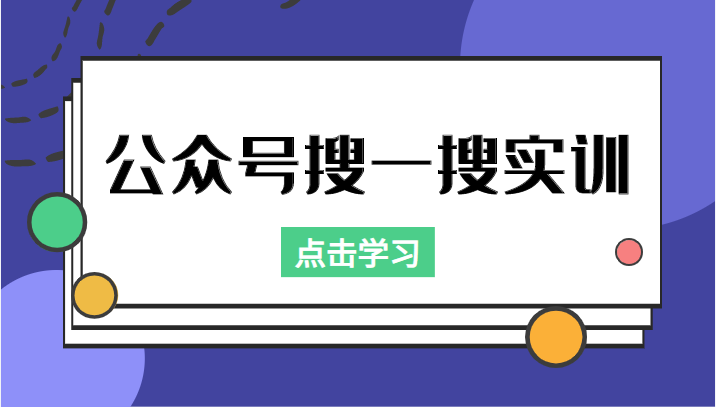 图片[1]_公众号搜一搜实训，收录与恢复收录、 排名优化黑科技，附送工具（价值998元）_微雨项目网