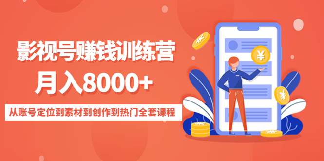 图片[1]-影视号赚钱训练营：月入8000+从账号定位到素材到创作到热门全套课程-第一资源库