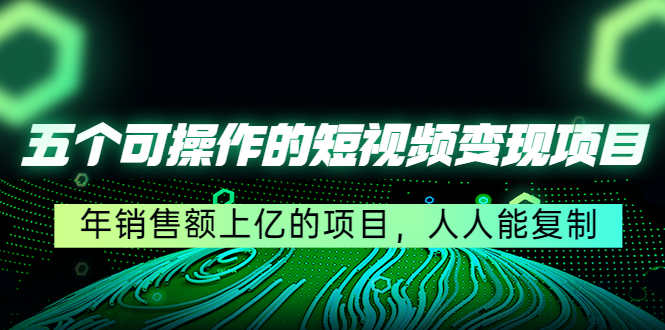 图片[1]-五个可操作的短视频变现项目：年销售额上亿的项目，人人能复制-一起去尚学资源库