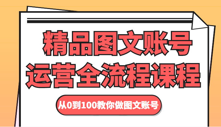 图片[1]_精品图文账号运营全流程课程 从0到100教你做图文账号_微雨项目网