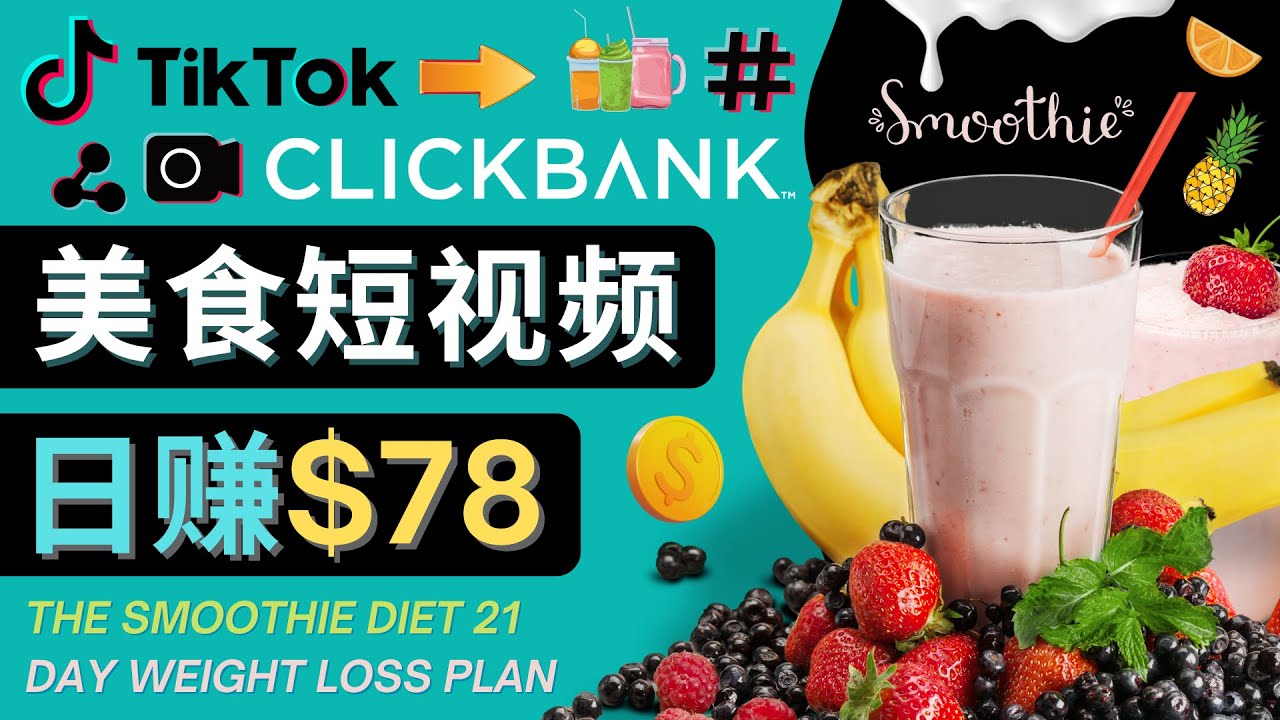 图片[1]-上传Tiktok美食短视频，Tiktok推广联盟，每单26美元，日赚78美元-优才资源站