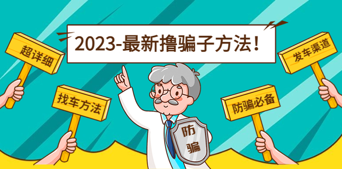 图片[1]-最新撸骗子方法日赚200+【11个超详细找车方法+发车渠道】-私藏资源社