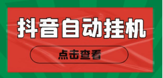 图片[1]-新抖音点赞关注挂机项目，单号日收益10~18【自动脚本+详细教程】-私藏资源社