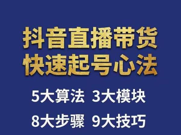 涛哥-直播带货起号心法，五大算法，三大模块，八大步骤，9个技巧抖音快速记号-第一资源库