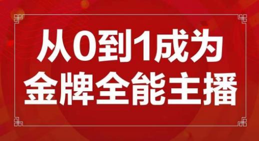 交个朋友主播新课，从0-1成为金牌全能主播，帮你在抖音赚到钱-第一资源库