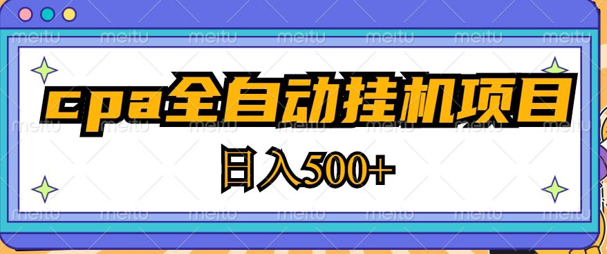 2023最新cpa全自动挂机项目，玩法简单，轻松日入500+【教程+软件】-第一资源库