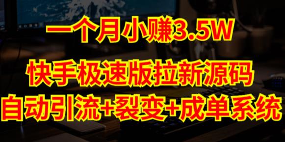 快手极速版拉新自动引流+自动裂变+自动成单【系统源码+搭建教程】-第一资源库