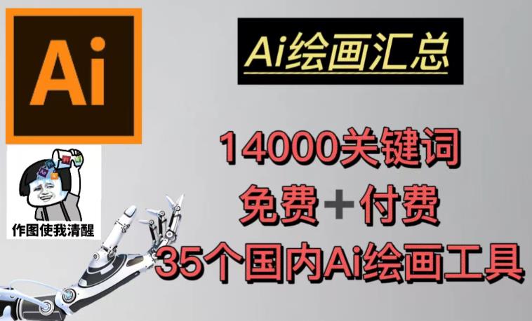 AI绘画汇总14000关键词+35个国内AI绘画工具（兔费+付费）头像壁纸不用愁-第一资源库