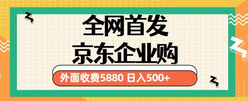 3月最新京东企业购教程，小白可做单人日利润500+撸货项目（仅揭秘）-第一资源库