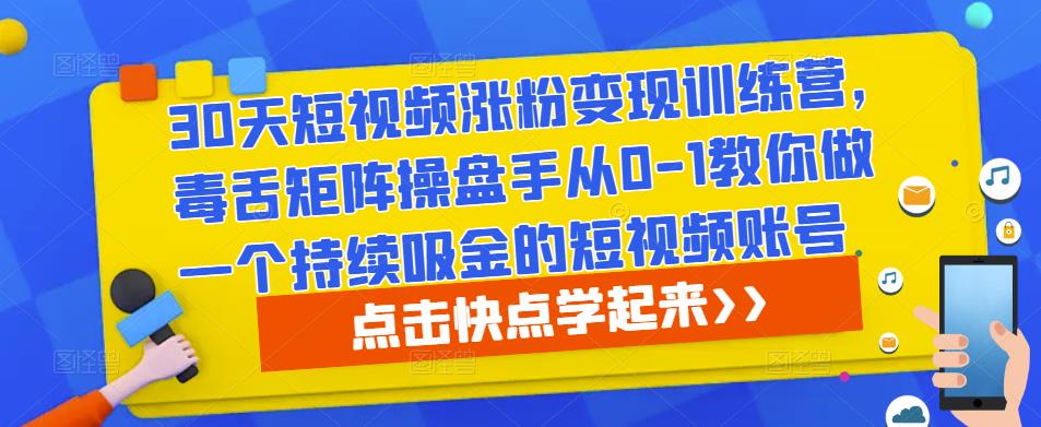 30天短视频涨粉变现训练营，毒舌矩阵操盘手从0-1教你做一个持续吸金的短视频账号-第一资源库