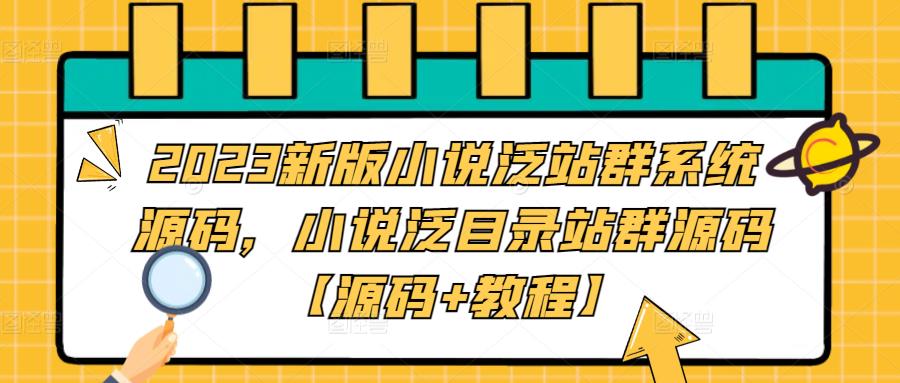 2023新版小说泛站群系统源码，小说泛目录站群源码【源码+教程】-第一资源库