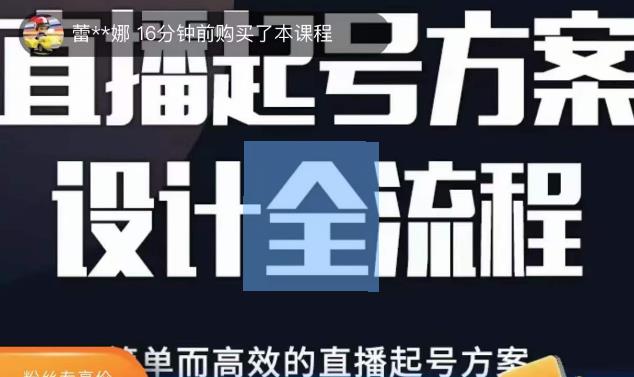 2023正价控流起号课，直播起号方案设计全流程，简单而高效的直播起号方案-第一资源库