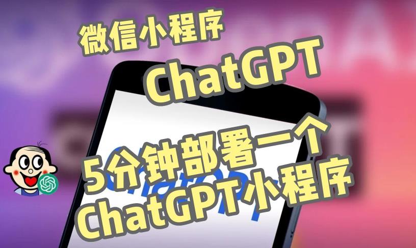 全网首发-ChatGPT3.1微信小程序部署搭建，自带流量主版本【源码+教程】-第一资源库