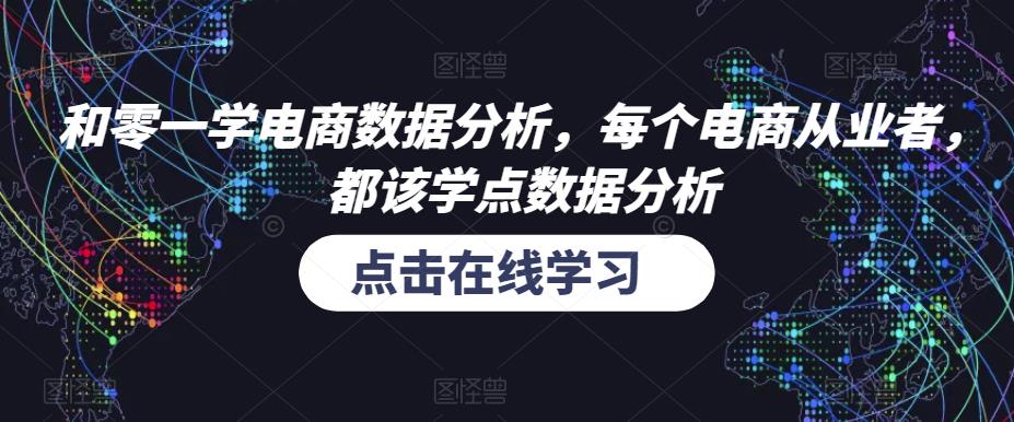 和零一学电商数据分析，每个电商从业者，都该学点数据分析-第一资源库