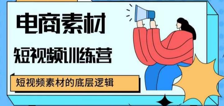 电商素材短视频训练营，短视频电商素材的底层逻辑-第一资源库