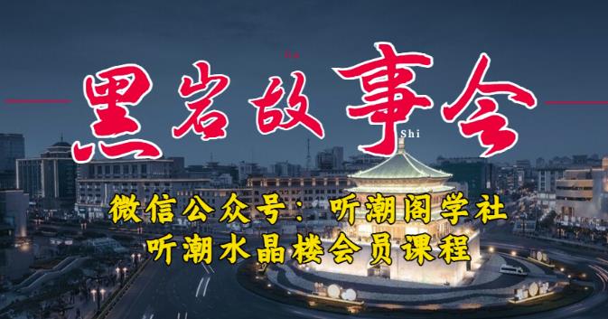 听潮阁学社黑岩故事会实操全流程，三级分销小说推文模式，1万播放充值500，简单粗暴！-第一资源库