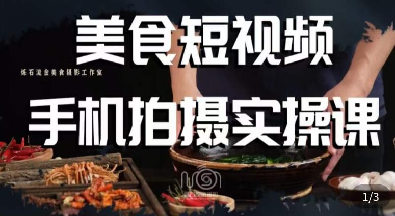 烁石·美食视频手机拍摄实操课，​美食摄影理论、手机拍摄相关设置、剪辑调色、布光原理等内容-第一资源库