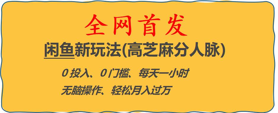 闲鱼新玩法(高芝麻分人脉)0投入0门槛,每天一小时，轻松月入过万【揭秘】-第一资源库