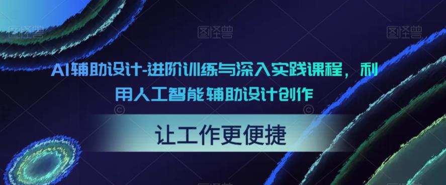 AI辅助设计-进阶训练与深入实践课程，利用人工智能辅助设计创作-第一资源库