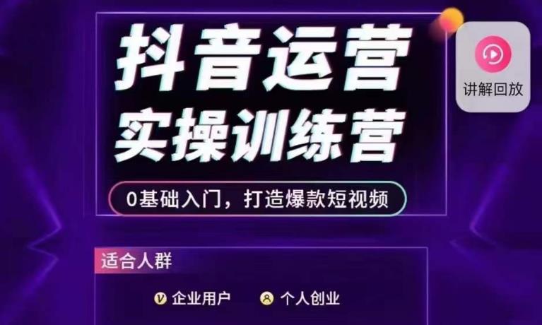 抖音运营实操训练营，0基础入门，打造爆款短视频-第一资源库