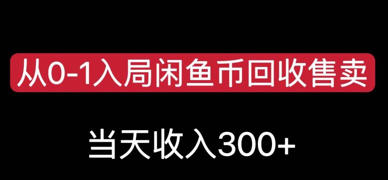 从0-1入局闲鱼币回收售卖，当天变现300，简单无脑【揭秘】-第一资源库