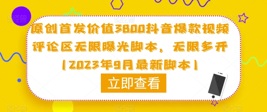 原创首发价值3800抖音爆款视频评论区无限曝光脚本，无限多开（2023年9月最新脚本）-第一资源库