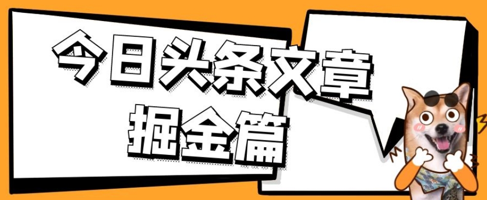 外面卖1980的今日头条文章掘金，三农领域利用ai一天20篇，轻松月入过万-第一资源库