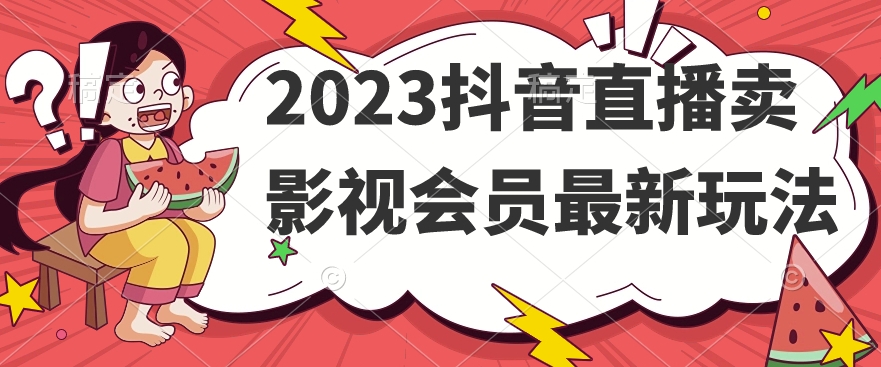 2023抖音直播卖影视会员最新玩法-第一资源库