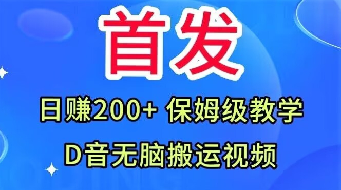 首发，抖音无脑搬运视频，日赚200+保姆级教学【揭秘】-第一资源库