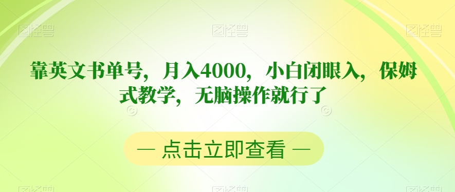 靠英文书单号，月入4000，小白闭眼入，保姆式教学，无脑操作就行了【揭秘】-第一资源库