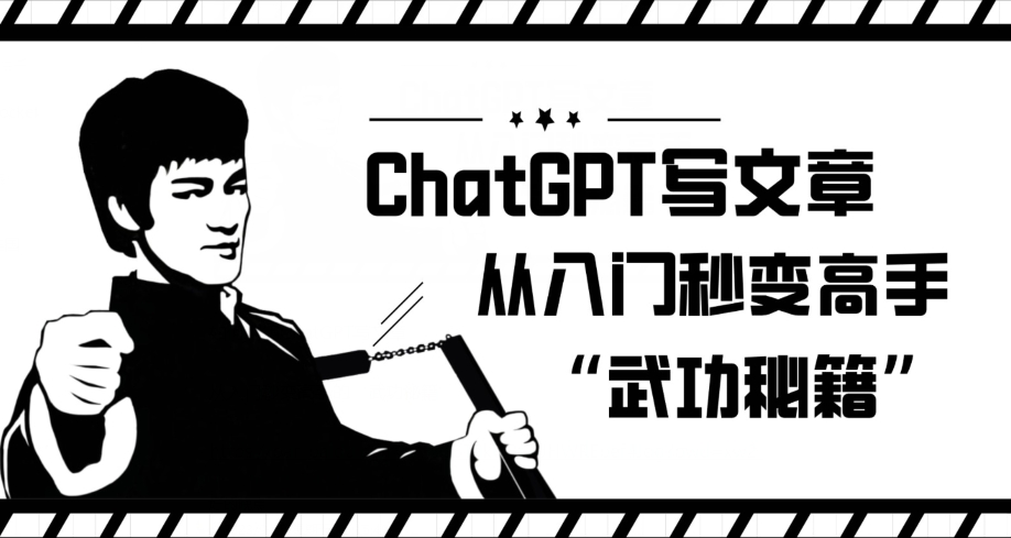 ChatGPT写文章，从入门秒变高手的‘武功秘籍’【揭秘】-第一资源库