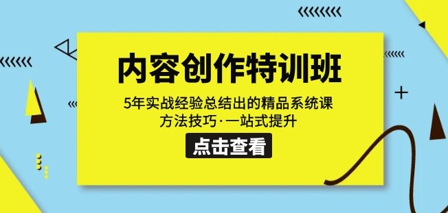 内容创作·特训班：5年实战经验总结出的精品系统课方法技巧·一站式提升-第一资源库