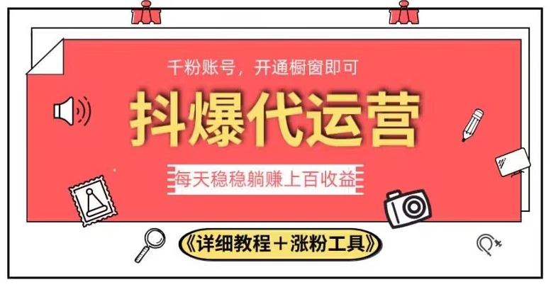 2023抖爆代运营，单号日躺赚300，简单易操作做无上限【揭秘】-第一资源库