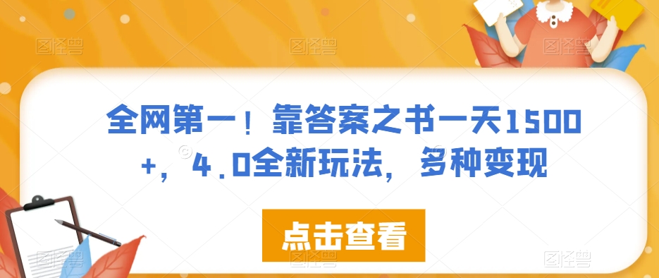 全网第一！靠答案之书一天1500+，4.0全新玩法，多种变现【揭秘】-第一资源库