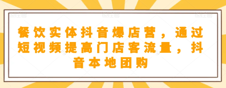 抖音小店商品卡基础及进阶+抖音爆款图文运营+巨量千川投流线上课-第一资源库