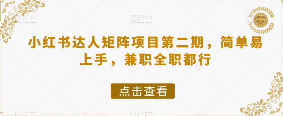 图片[1]-小红书达人矩阵项目第二期，简单易上手，兼职全职都行-闪越社