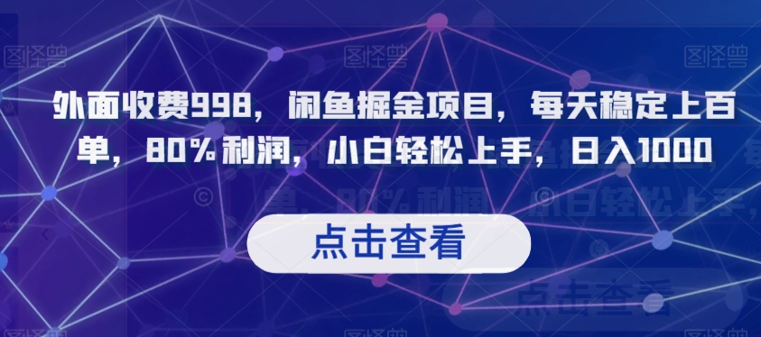 外面收费998，闲鱼掘金项目，每天稳定上百单，80%利润，小白轻松上手，日入1000【揭秘】-第一资源库