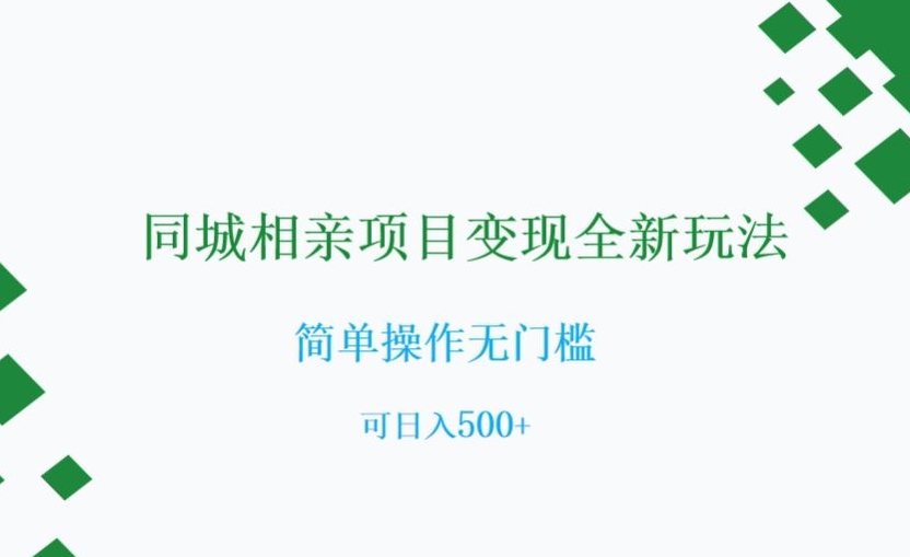 同城相亲项目变现全新玩法，简单操作无门槛，可日入500+【揭秘】-第一资源库