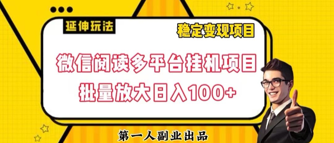 微信阅读多平台挂机项目批量放大日入100+【揭秘】-第一资源库